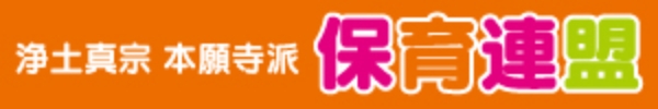 浄土真宗 本願寺派 保育連盟