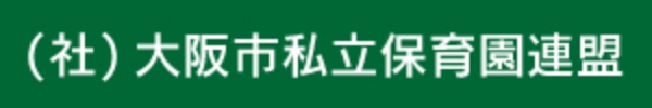 （社）大阪市私立保育園連盟