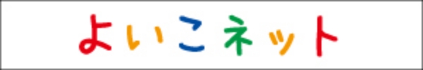 よいこねっと